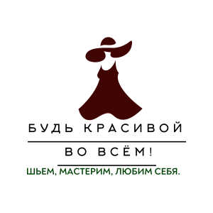 Будь красивой всегда!